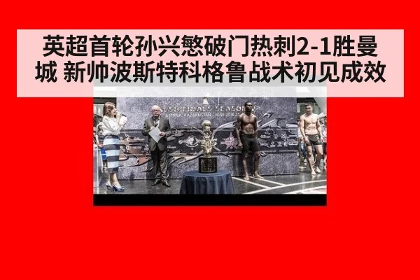 英超首轮孙兴慜破门热刺2-1胜曼城 新帅波斯特科格鲁战术初见成效