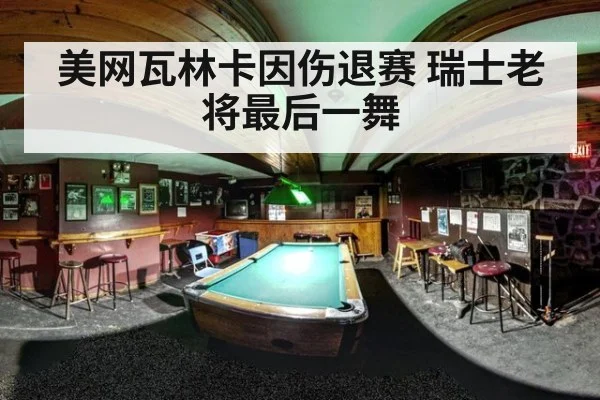 美网瓦林卡因伤退赛 瑞士老将最后一舞