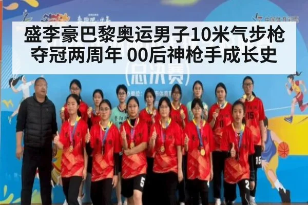 盛李豪巴黎奥运男子10米气步枪夺冠两周年 00后神枪手成长史