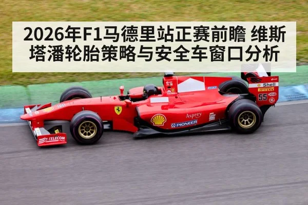 2026年F1马德里站正赛前瞻 维斯塔潘轮胎策略与安全车窗口分析