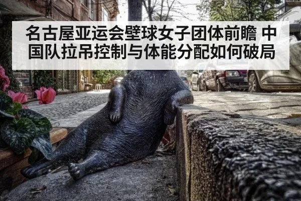名古屋亚运会壁球女子团体前瞻 中国队拉吊控制与体能分配如何破局