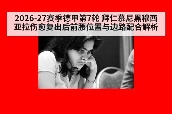 2026-27赛季德甲第7轮 拜仁慕尼黑穆西亚拉伤愈复出后前腰位置与边路配合解析