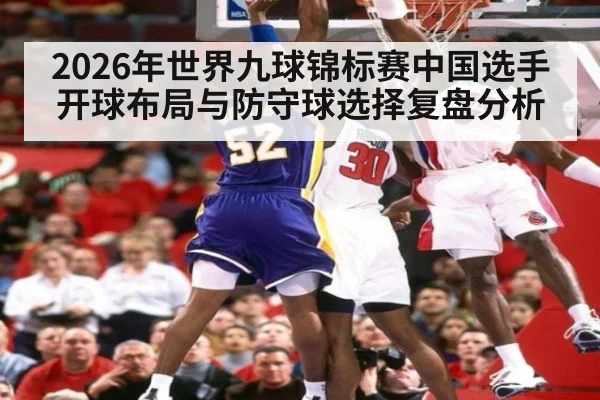 2026年世界九球锦标赛中国选手开球布局与防守球选择复盘分析