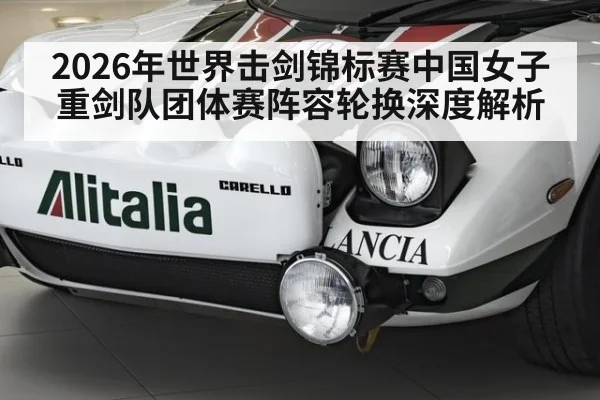 2026年世界击剑锦标赛中国女子重剑队团体赛阵容轮换深度解析