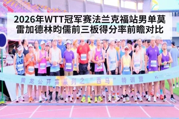 2026年WTT冠军赛法兰克福站男单莫雷加德林昀儒前三板得分率前瞻对比