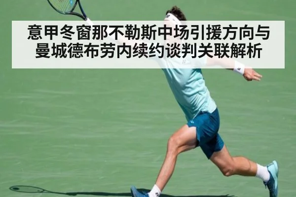 意甲冬窗那不勒斯中场引援方向与曼城德布劳内续约谈判关联解析